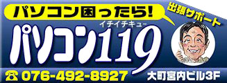 富山のパソコン修理&サポート パソコン１１９｜魚津