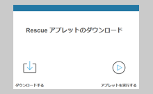 Rescueアプレット