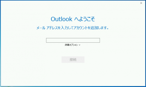 問題が発生しました　Outlook 2016 初回起動時のアカウント設定画面
