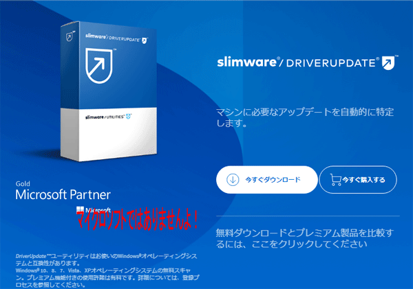 Slimware Driverupdate はウイルスですか パソコンサポート事例 パソコン１１９