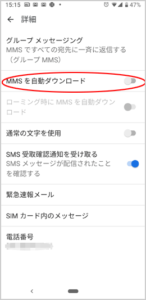 メッセージアプリでMMSを受信しない