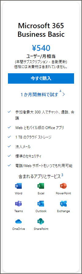 Microsoft 365 Business Basic ¥540/月　間違えた