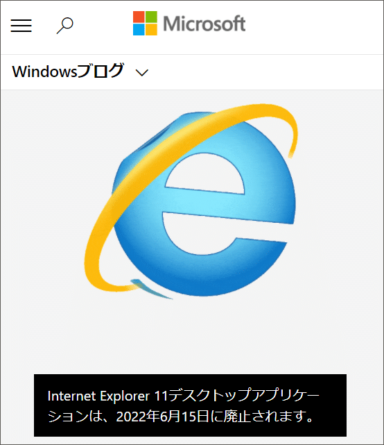IE｜インターネットエクスプローラーの廃止2022