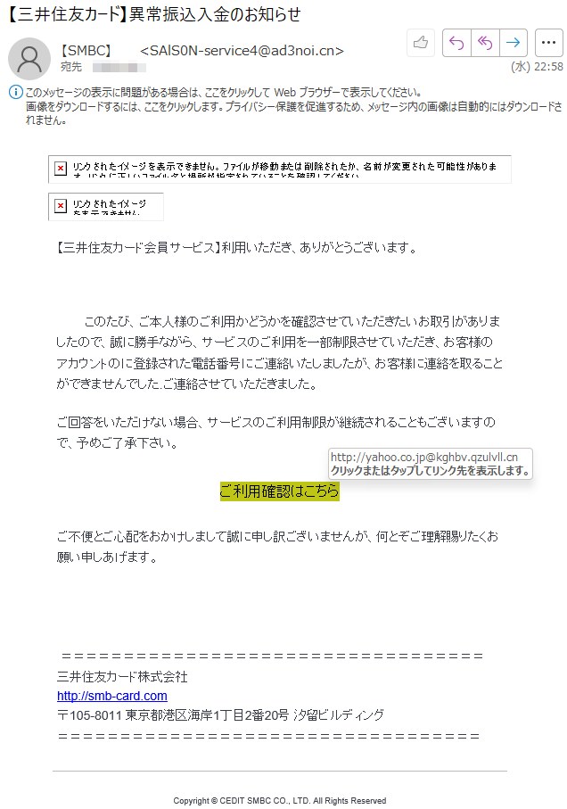 異常振込入金のお知らせ【三井住友カード】Phishing