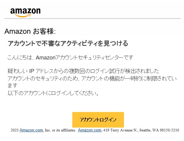 Amazon 不審なアクティビティを見つける　メール