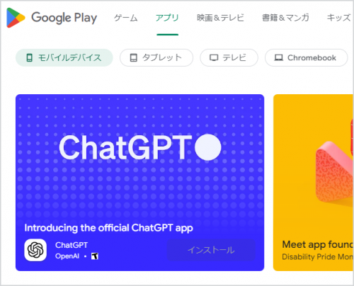 Android 用の公式 ChatGPT アプリ